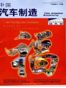中国汽车制造杂志